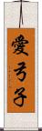 愛弓子 Scroll