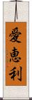 愛恵利 Scroll