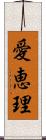 愛恵理 Scroll