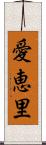 愛恵里 Scroll