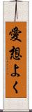愛想よく Scroll