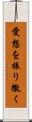 愛想を振り撒く Scroll