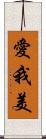 愛我美 Scroll