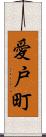 愛戸町 Scroll