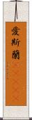 愛斯蘭(ateji) Scroll