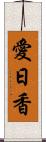 愛日香 Scroll