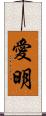 愛明 Scroll