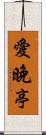 愛晚亭 Scroll