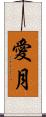 愛月 Scroll