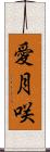 愛月咲 Scroll