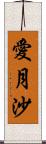 愛月沙 Scroll