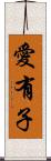 愛有子 Scroll