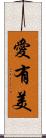 愛有美 Scroll