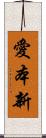 愛本新 Scroll