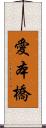 愛本橋 Scroll