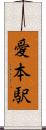 愛本駅 Scroll