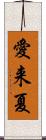愛来夏 Scroll