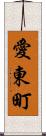 愛東町 Scroll