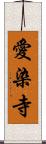 愛染寺 Scroll