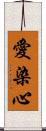 愛染心 Scroll