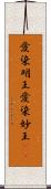 愛染明王 Scroll