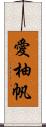 愛柚帆 Scroll