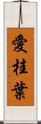 愛桂葉 Scroll