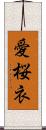 愛桜衣 Scroll