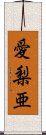 愛梨亜 Scroll
