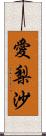 愛梨沙 Scroll