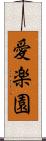 愛楽園 Scroll