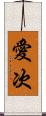愛次 Scroll