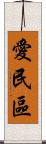 愛民區 Scroll