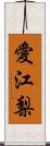 愛江梨 Scroll