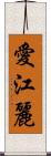 愛江麗 Scroll