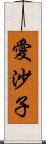 愛沙子 Scroll