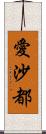 愛沙都 Scroll