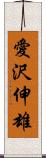 愛沢伸雄 Scroll