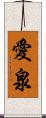 愛泉 Scroll