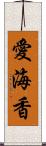 愛海香 Scroll