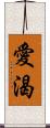 愛渴 Scroll