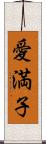 愛満子 Scroll