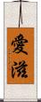 愛滋 Scroll
