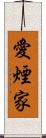 愛煙家 Scroll