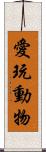 愛玩動物 Scroll