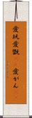 愛玩 Scroll
