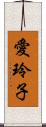 愛玲子 Scroll