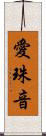 愛珠音 Scroll