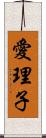 愛理子 Scroll