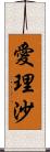 愛理沙 Scroll